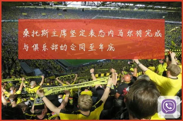 桑托斯主席坚定表态内马尔将完成与俱乐部的合同至年底